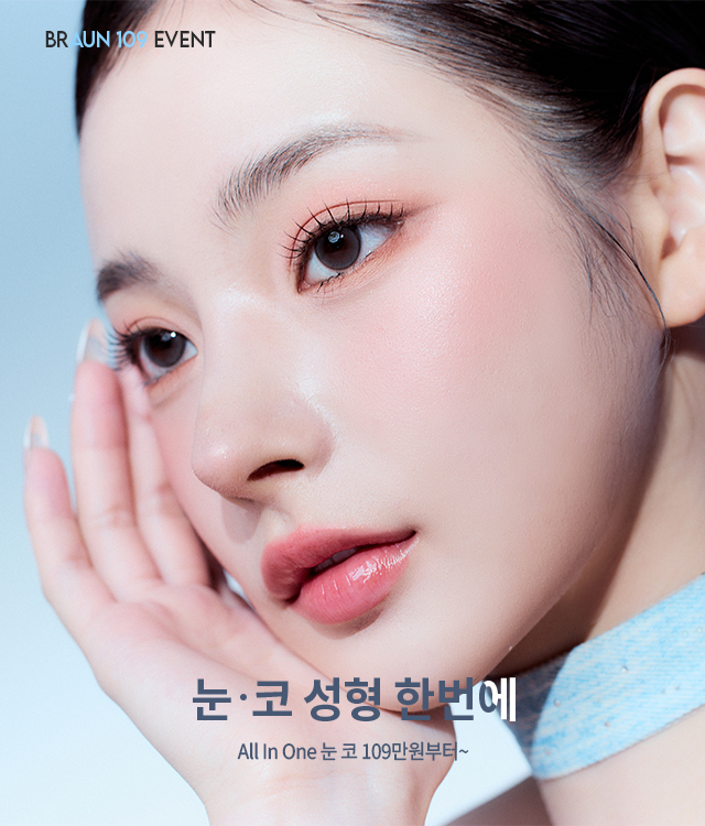 브라운 눈코성형