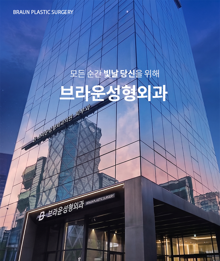 브라운 성형외과